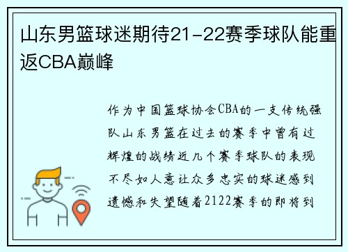 山东男篮球迷期待21-22赛季球队能重返CBA巅峰