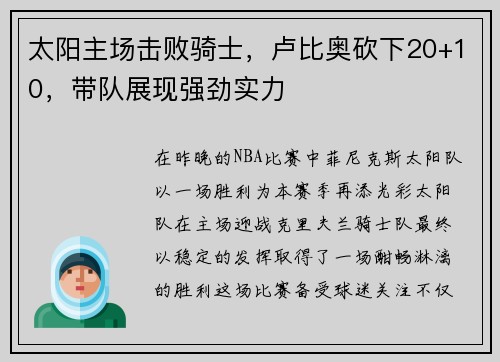 太阳主场击败骑士，卢比奥砍下20+10，带队展现强劲实力