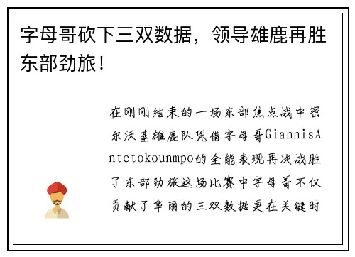 字母哥砍下三双数据，领导雄鹿再胜东部劲旅！