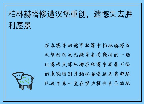 柏林赫塔惨遭汉堡重创，遗憾失去胜利愿景