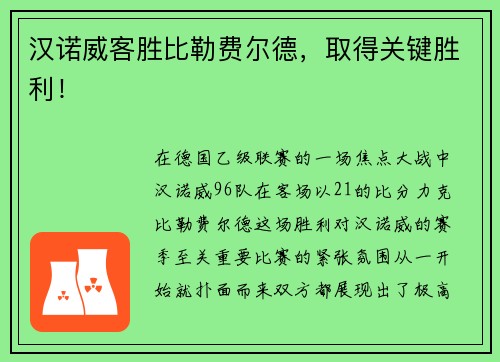 汉诺威客胜比勒费尔德，取得关键胜利！