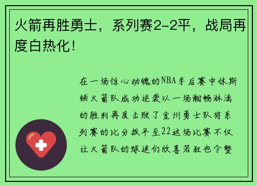 火箭再胜勇士，系列赛2-2平，战局再度白热化！