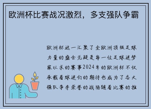 欧洲杯比赛战况激烈，多支强队争霸