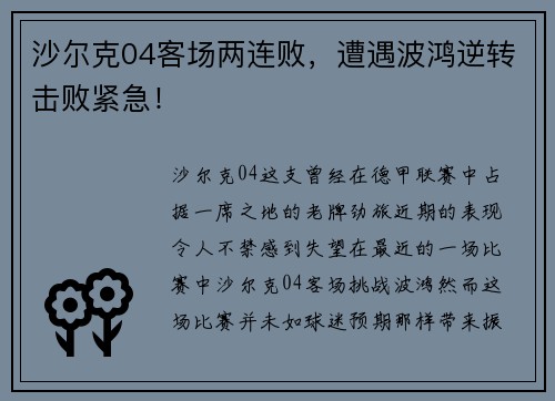 沙尔克04客场两连败，遭遇波鸿逆转击败紧急！