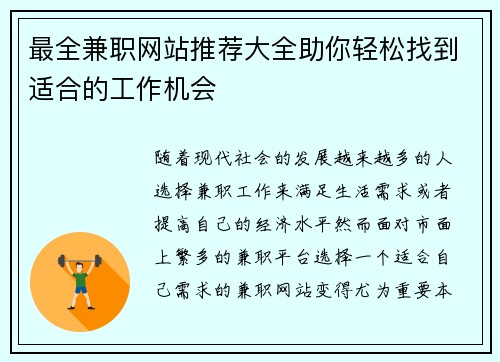 最全兼职网站推荐大全助你轻松找到适合的工作机会