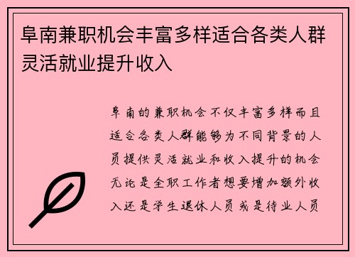 阜南兼职机会丰富多样适合各类人群灵活就业提升收入