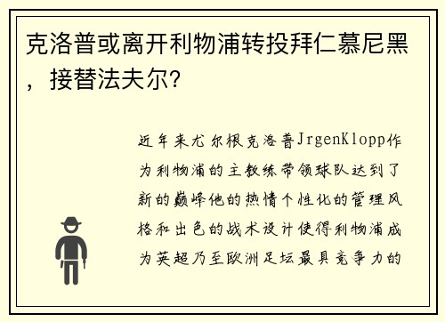克洛普或离开利物浦转投拜仁慕尼黑，接替法夫尔？