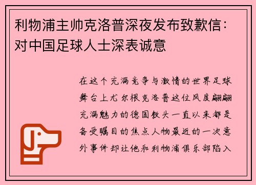 利物浦主帅克洛普深夜发布致歉信：对中国足球人士深表诚意