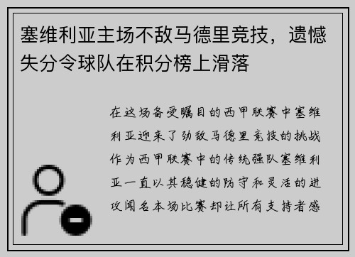 塞维利亚主场不敌马德里竞技，遗憾失分令球队在积分榜上滑落