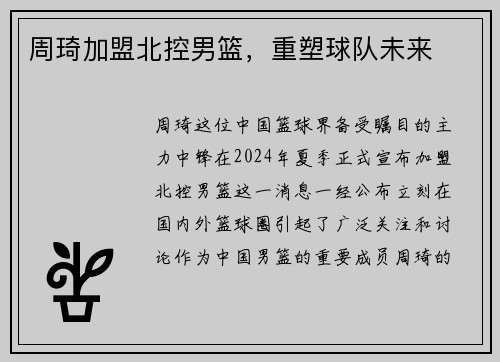 周琦加盟北控男篮，重塑球队未来
