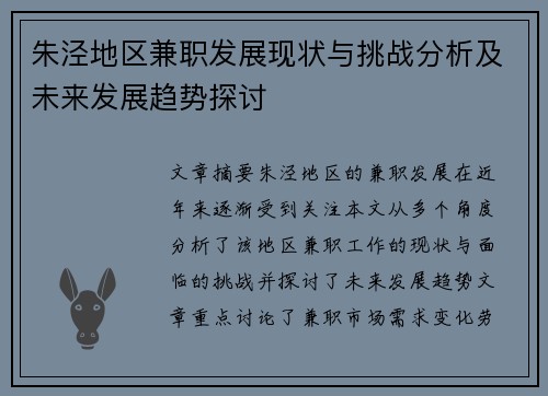 朱泾地区兼职发展现状与挑战分析及未来发展趋势探讨