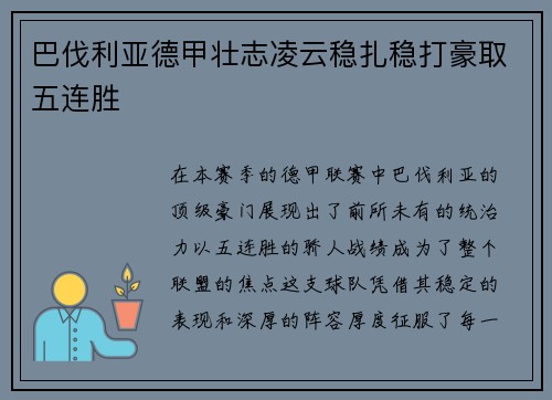 巴伐利亚德甲壮志凌云稳扎稳打豪取五连胜