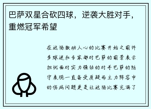 巴萨双星合砍四球，逆袭大胜对手，重燃冠军希望