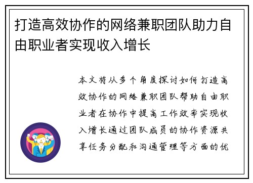 打造高效协作的网络兼职团队助力自由职业者实现收入增长