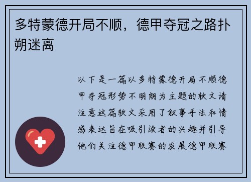 多特蒙德开局不顺，德甲夺冠之路扑朔迷离