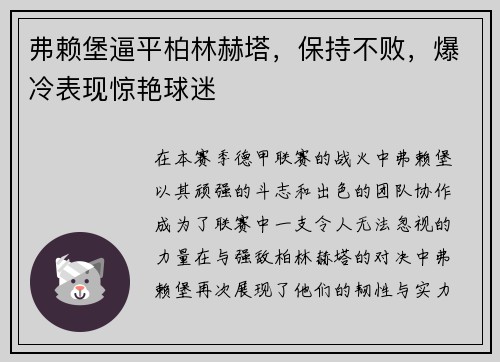 弗赖堡逼平柏林赫塔，保持不败，爆冷表现惊艳球迷