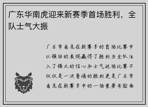 广东华南虎迎来新赛季首场胜利，全队士气大振