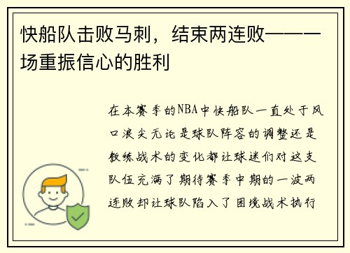 快船队击败马刺，结束两连败——一场重振信心的胜利