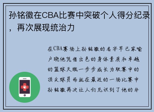 孙铭徽在CBA比赛中突破个人得分纪录，再次展现统治力