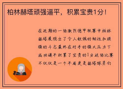 柏林赫塔顽强逼平，积累宝贵1分！