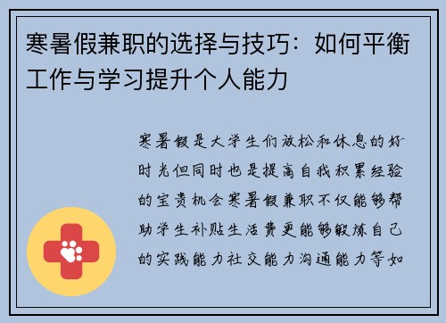 寒暑假兼职的选择与技巧：如何平衡工作与学习提升个人能力