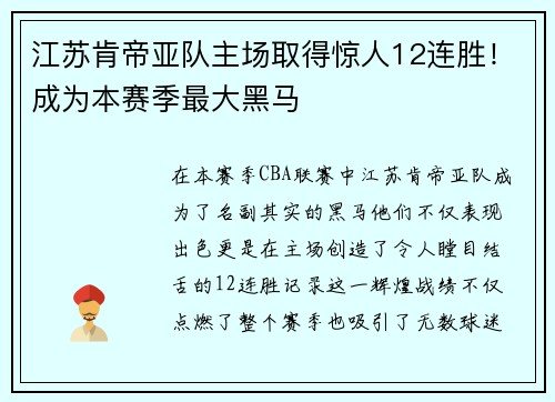 江苏肯帝亚队主场取得惊人12连胜！成为本赛季最大黑马