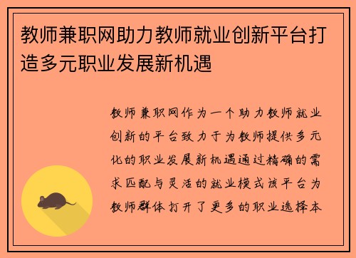 教师兼职网助力教师就业创新平台打造多元职业发展新机遇