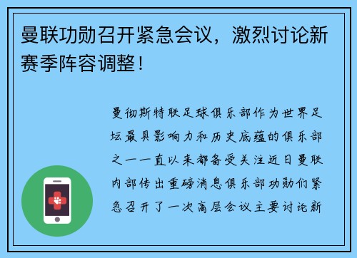 曼联功勋召开紧急会议，激烈讨论新赛季阵容调整！