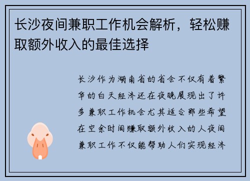 长沙夜间兼职工作机会解析，轻松赚取额外收入的最佳选择