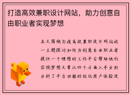 打造高效兼职设计网站，助力创意自由职业者实现梦想