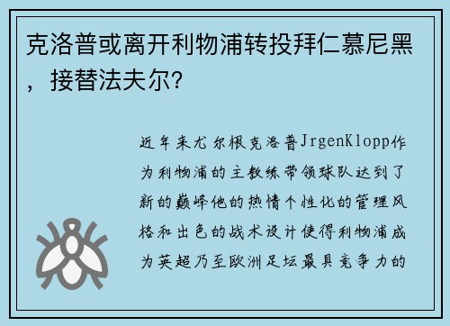 克洛普或离开利物浦转投拜仁慕尼黑，接替法夫尔？