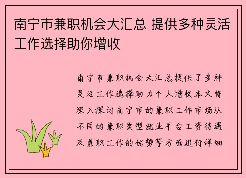 南宁市兼职机会大汇总 提供多种灵活工作选择助你增收