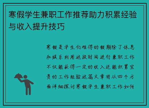 寒假学生兼职工作推荐助力积累经验与收入提升技巧