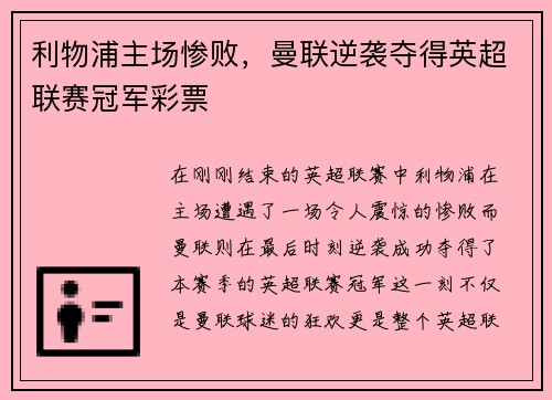 利物浦主场惨败，曼联逆袭夺得英超联赛冠军彩票