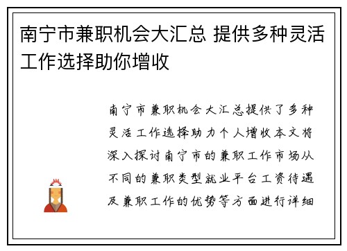 南宁市兼职机会大汇总 提供多种灵活工作选择助你增收