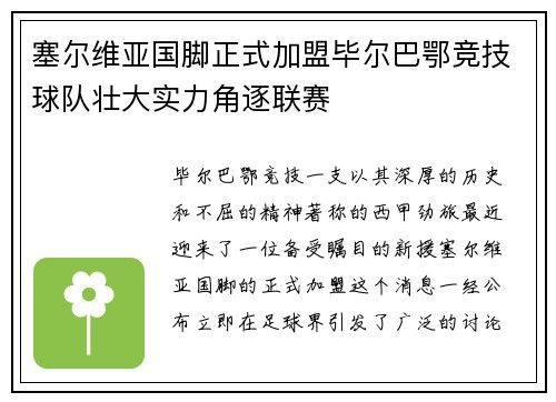 塞尔维亚国脚正式加盟毕尔巴鄂竞技球队壮大实力角逐联赛