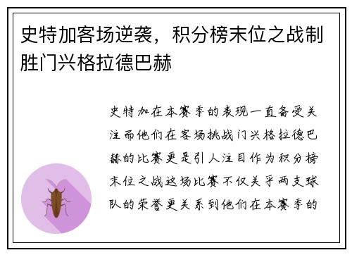 史特加客场逆袭，积分榜末位之战制胜门兴格拉德巴赫