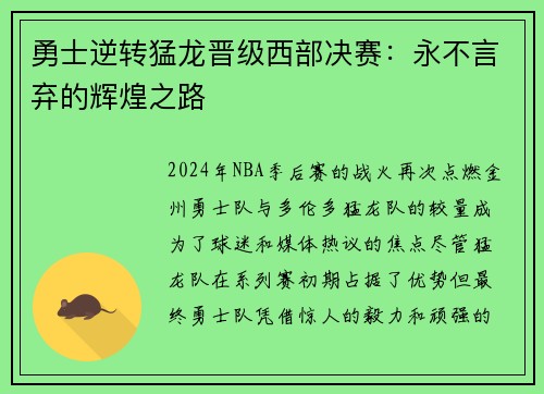 勇士逆转猛龙晋级西部决赛：永不言弃的辉煌之路