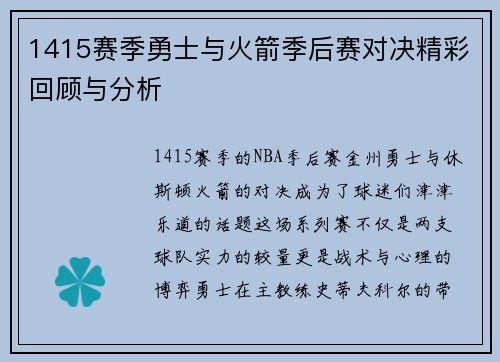 1415赛季勇士与火箭季后赛对决精彩回顾与分析