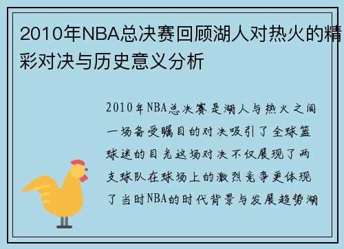 2010年NBA总决赛回顾湖人对热火的精彩对决与历史意义分析