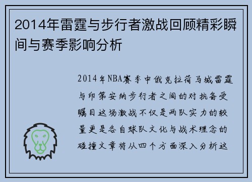 2014年雷霆与步行者激战回顾精彩瞬间与赛季影响分析