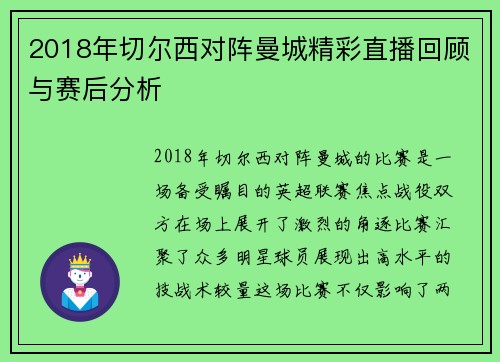 2018年切尔西对阵曼城精彩直播回顾与赛后分析
