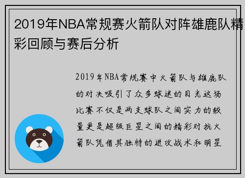 2019年NBA常规赛火箭队对阵雄鹿队精彩回顾与赛后分析