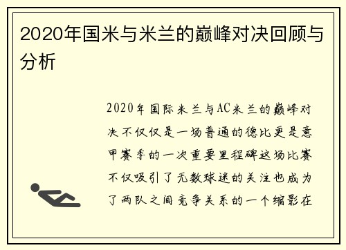2020年国米与米兰的巅峰对决回顾与分析