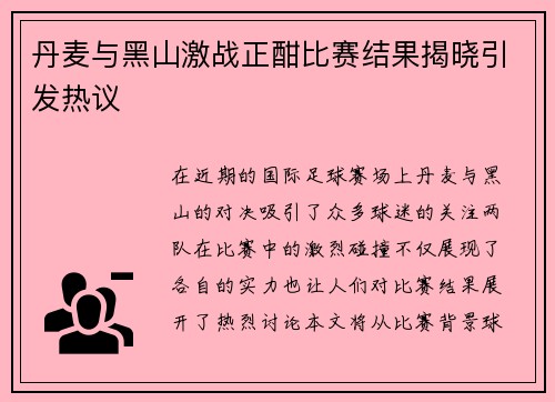 丹麦与黑山激战正酣比赛结果揭晓引发热议