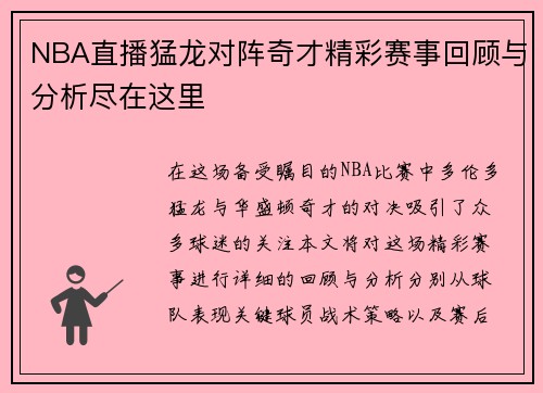 NBA直播猛龙对阵奇才精彩赛事回顾与分析尽在这里