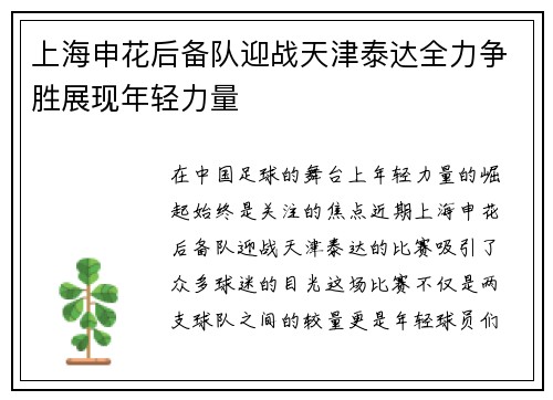 上海申花后备队迎战天津泰达全力争胜展现年轻力量