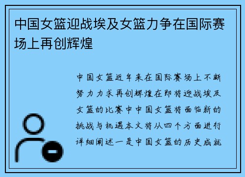 中国女篮迎战埃及女篮力争在国际赛场上再创辉煌
