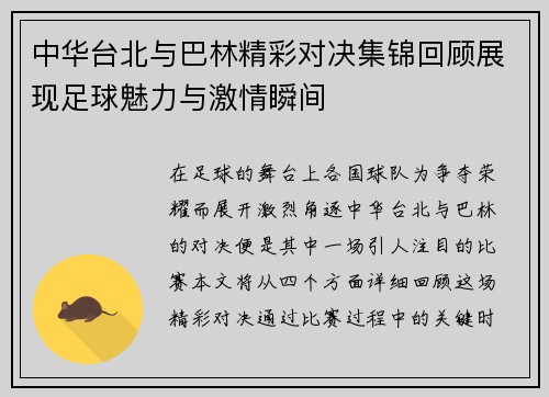 中华台北与巴林精彩对决集锦回顾展现足球魅力与激情瞬间