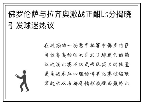 佛罗伦萨与拉齐奥激战正酣比分揭晓引发球迷热议